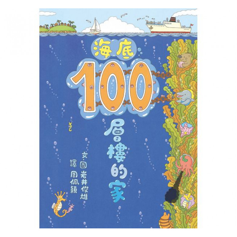 海底100層樓的家 二版